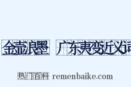 金壶浪墨·广东夷变近义词是什么意思的图片